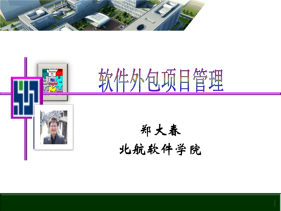 软件外包项目管理的挑战与最佳实践